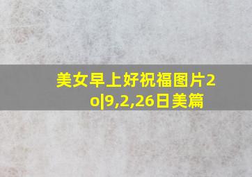 美女早上好祝福图片2o|9,2,26日美篇